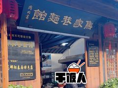 -焦家巷面馆