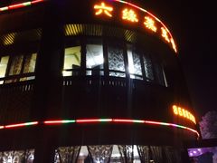 门面-六缘蒸菜馆(蓝天花园店)