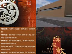 -北京大葆台遗址博物馆