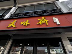 -美味斋(西北街店)