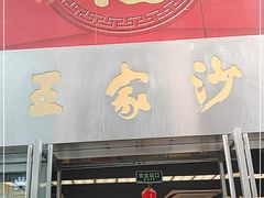 门面-王家沙点心店(南京西路总店)