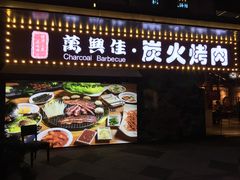 门面-万兴佳烤肉·长白山老味道(东岸里店)