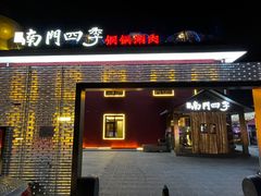 -南门四季铜锅涮肉(大屯·北苑店)