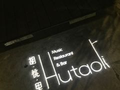 -胡桃里音乐酒馆(星湖北一里店)