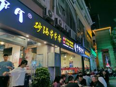 门面-串掌门砂锅串串香(后瑞店)