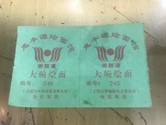 -惠丰源烩面馆(经七路店)
