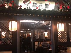 门面-苏乡兰亭·新派淮扬菜(吾悦广场店)