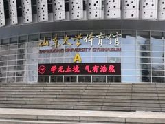 -山东大学体育馆
