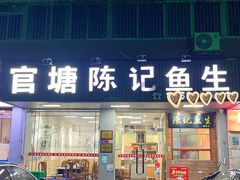 -官塘陈记鱼生·潮汕砂锅粥·牛肉火锅(潮枫路总店)
