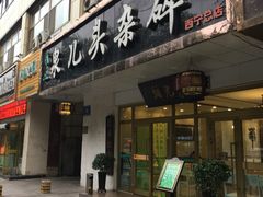 门面-泉儿头杂碎·清真(城东总店)