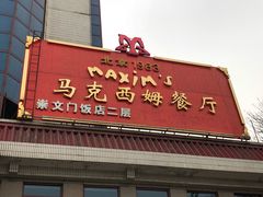-马克西姆餐厅(崇文门店)