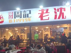 -周记老沈阳焦火鸡架