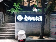 门面-正南齐北·老街糯米团(洪崖洞店)