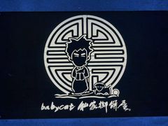 -Babycat私家御饼屋(龙头路一店)
