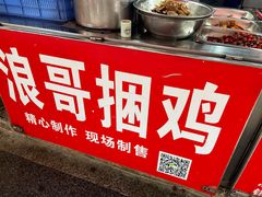 -浪哥卤味捆鸡(南门口店)