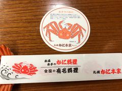 -札幌かに本家(福岡那の川店)