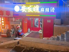 -安发瞧麻辣烫(总店)