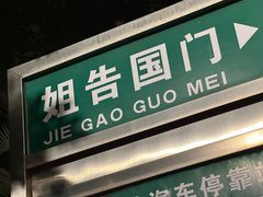 -姐告口岸