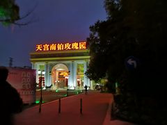 -天宫南铂玫瑰园酒店