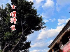 -云隐小厨·传统大理美食(复兴路店)