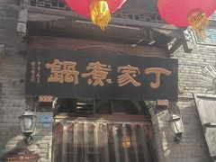 -老丁家煮锅