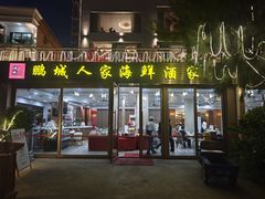 -鹏城人家海鲜酒家·23年老字号(较场尾店)