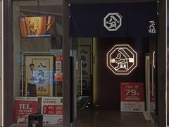 -八角锄烧·肉火锅(天河城店)