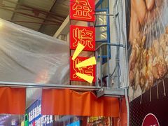 门面-清真·金鑫隆牛羊肉(环山路店)