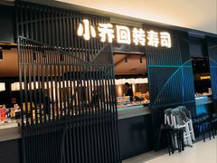 -小乔回转寿司(市府恒隆广场店)