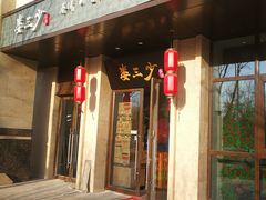 门面-娄三少·老北京春饼烤鸭家常菜(富力又一城店)