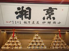 -烹湘·鲜炒湖南土菜(海珠店)