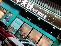 门面-半天妖烤鱼(方庄店)