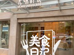 门面-无味舒食(环岛路店)