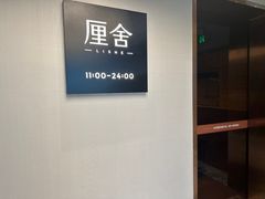 -厘舍SPA(运达店)