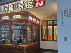 -顺风汤馆·广府粤菜(江宸天街店)