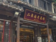 -二泉园老菜馆·百年无锡菜