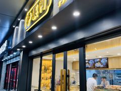 门面-泸溪河桃酥(江宁万居汇店)