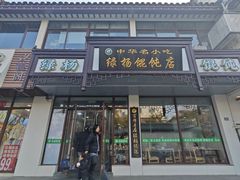 -绿杨馄饨临顿路店