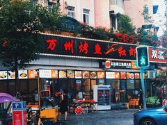 门面-万州烤鱼
