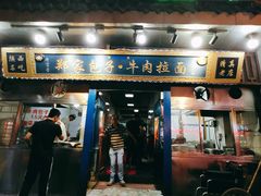 门面-郑家包子牛肉拉面(尚勤路店)
