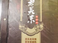 -老关东铁锅炖(上游街店)
