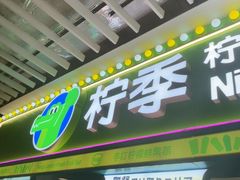 -柠季·手打柠檬茶(静安大悦城北座B1店 )