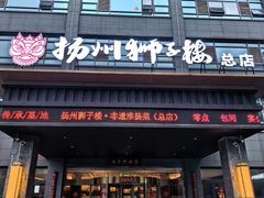 -扬州狮子楼·非遗淮扬菜(总店)