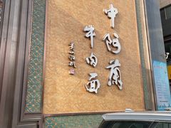 -中阿兰牛肉面(悦海新天地店)