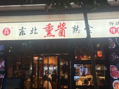 -聚合鑫东北熏酱熟食麻辣面(长阳店)