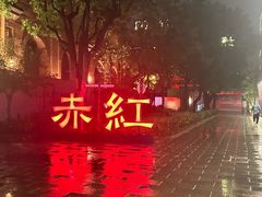 -赤红音乐现场(浦东金桥路店)