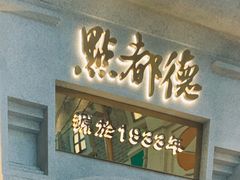 门面-点都德(北京路贰店)