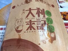 -大利来记餐厅(大三巴店)
