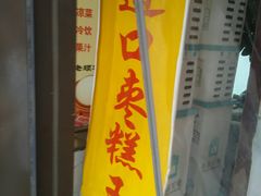 门面-五道口枣糕王(成府路店)