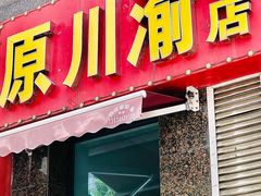 -川渝饭店